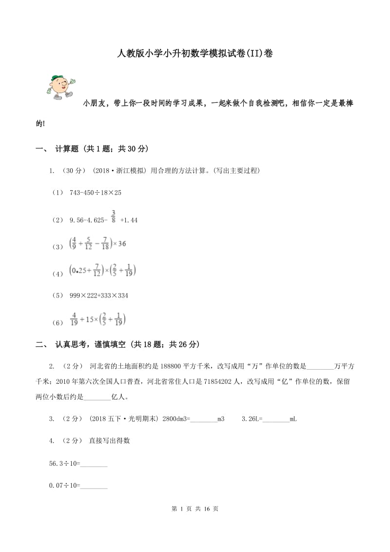 人教版小学小升初数学模拟试卷(II)卷_第1页