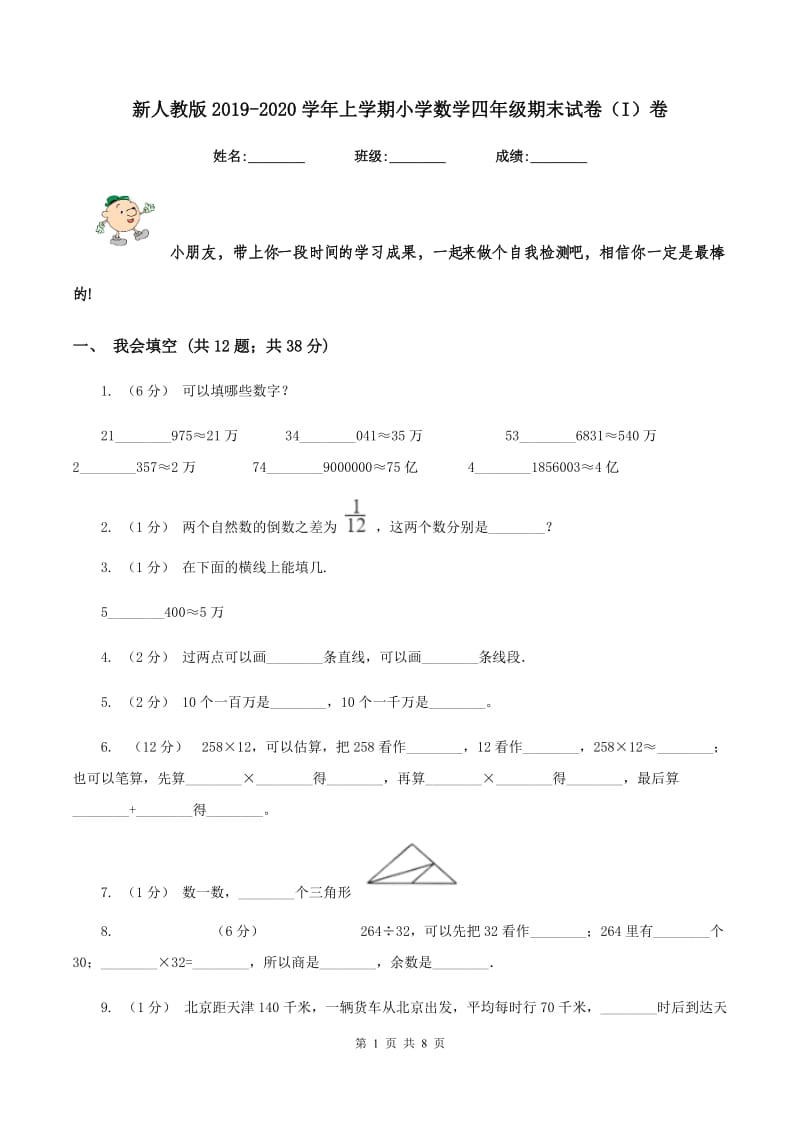 新人教版2019-2020学年上学期小学数学四年级期末试卷（I）卷_第1页