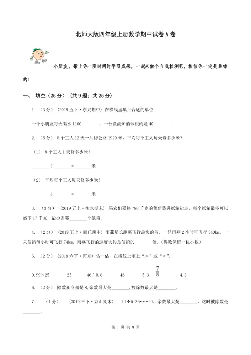 北师大版四年级上册数学期中试卷A卷_第1页