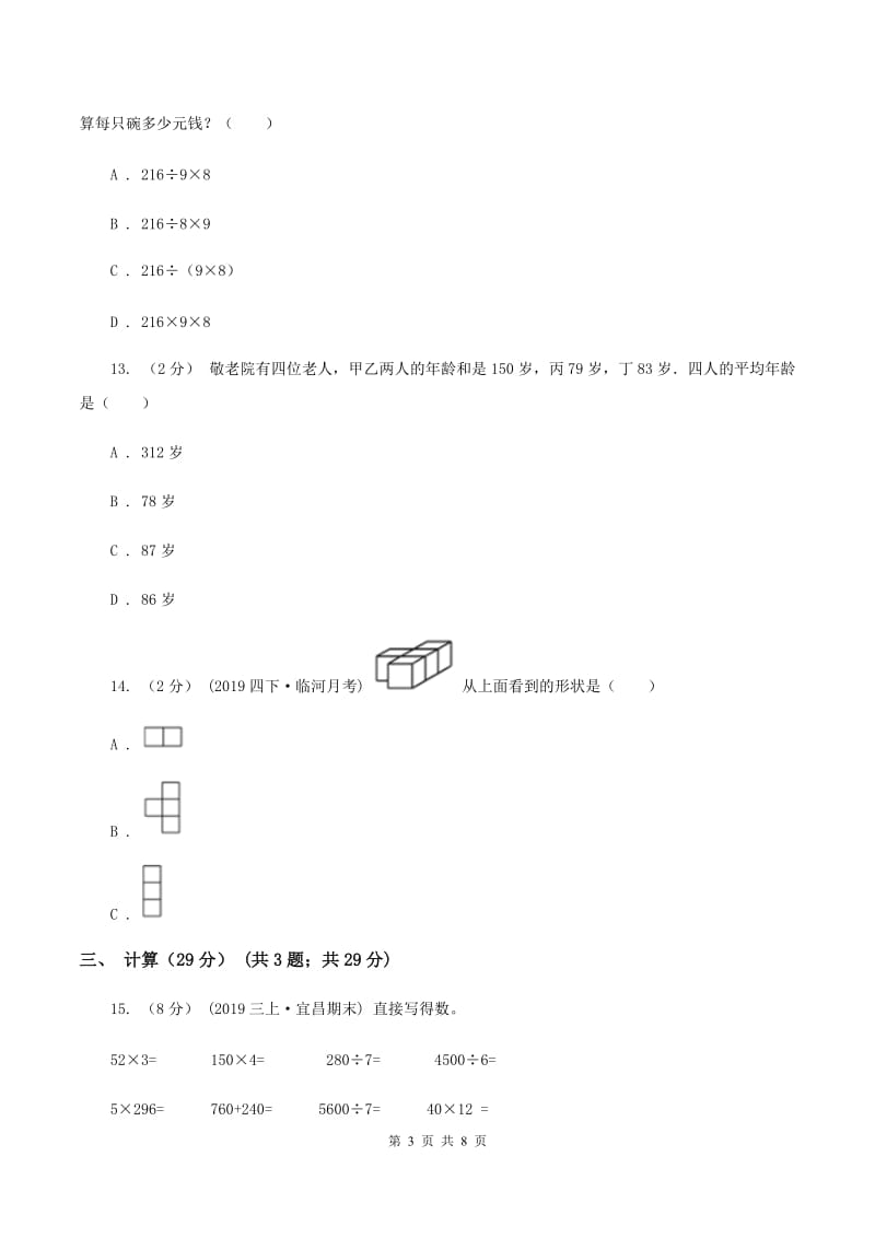 北师大版四年级上册数学期中试卷A卷_第3页