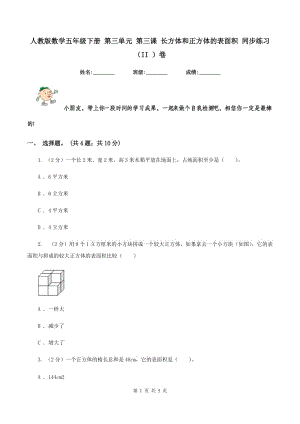 人教版數(shù)學(xué)五年級下冊 第三單元 第三課 長方體和正方體的表面積 同步練習(xí) （II ）卷