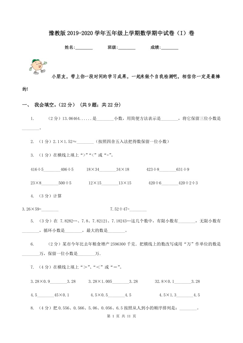 豫教版2019-2020学年五年级上学期数学期中试卷（I）卷_第1页