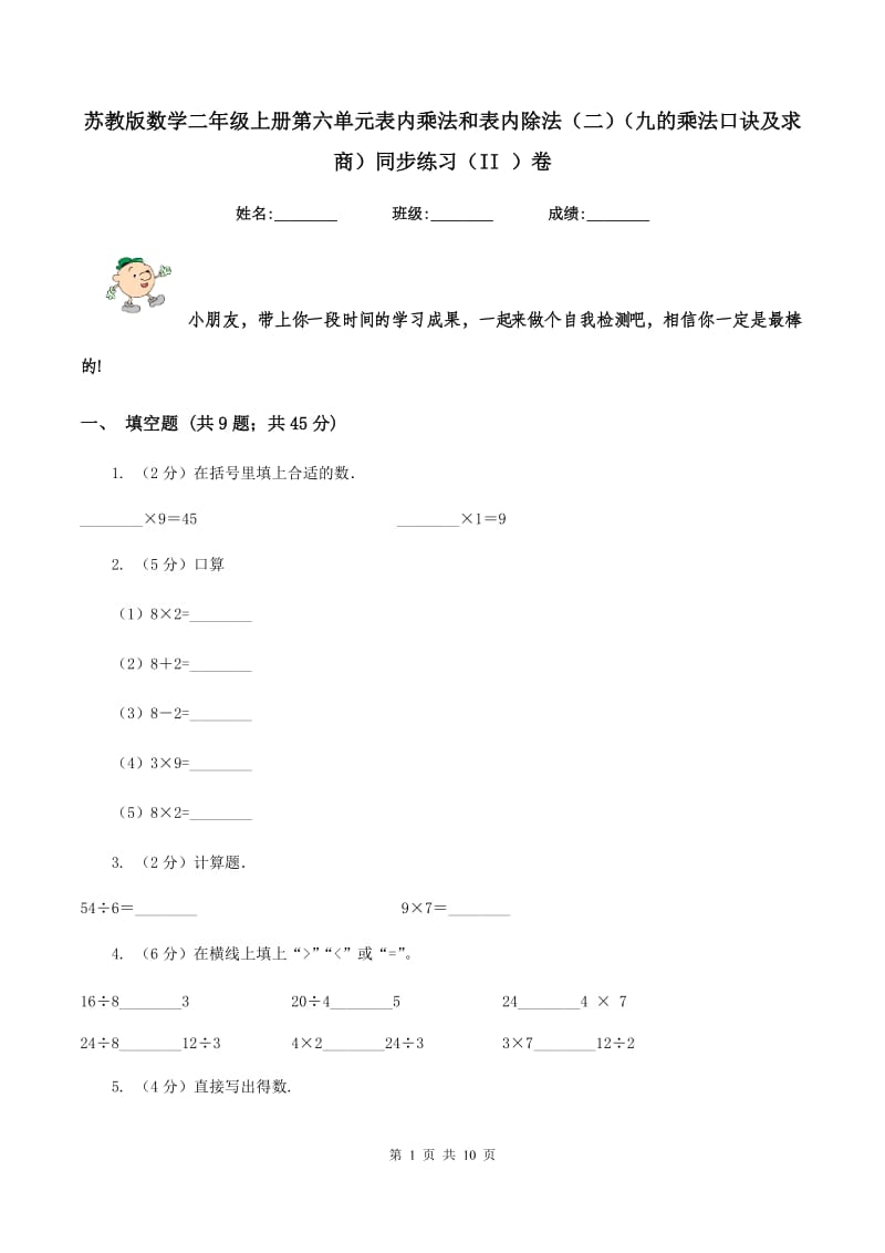 苏教版数学二年级上册第六单元表内乘法和表内除法（二)(九的乘法口诀及求商）同步练习（II ）卷_第1页