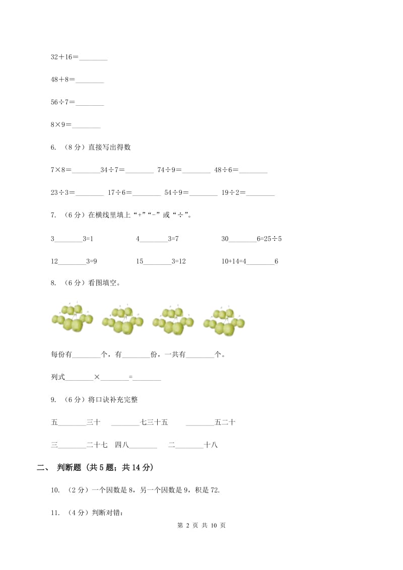 苏教版数学二年级上册第六单元表内乘法和表内除法（二)(九的乘法口诀及求商）同步练习（II ）卷_第2页