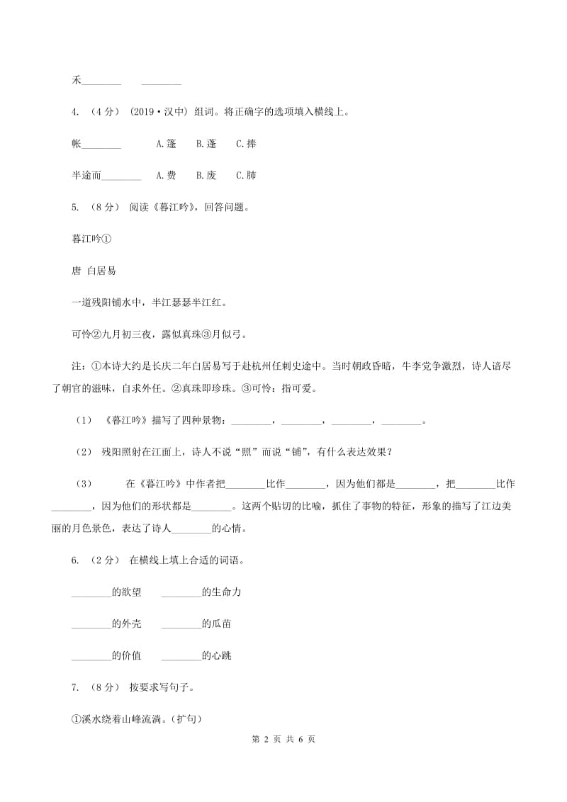 新人教版2019-2020学年五年级上学期语文期中试卷A卷_第2页