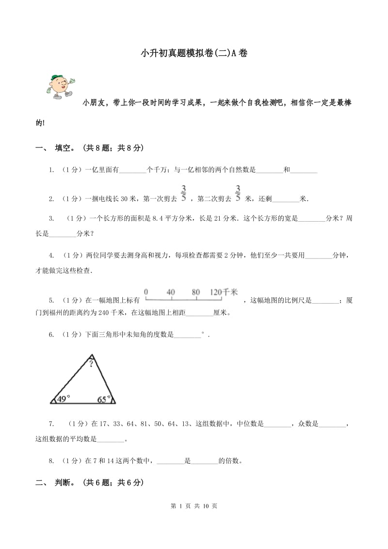 小升初真题模拟卷(二)A卷_第1页