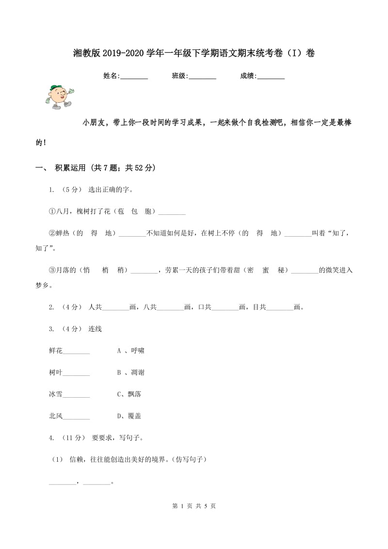 湘教版2019-2020学年一年级下学期语文期末统考卷（I）卷_第1页