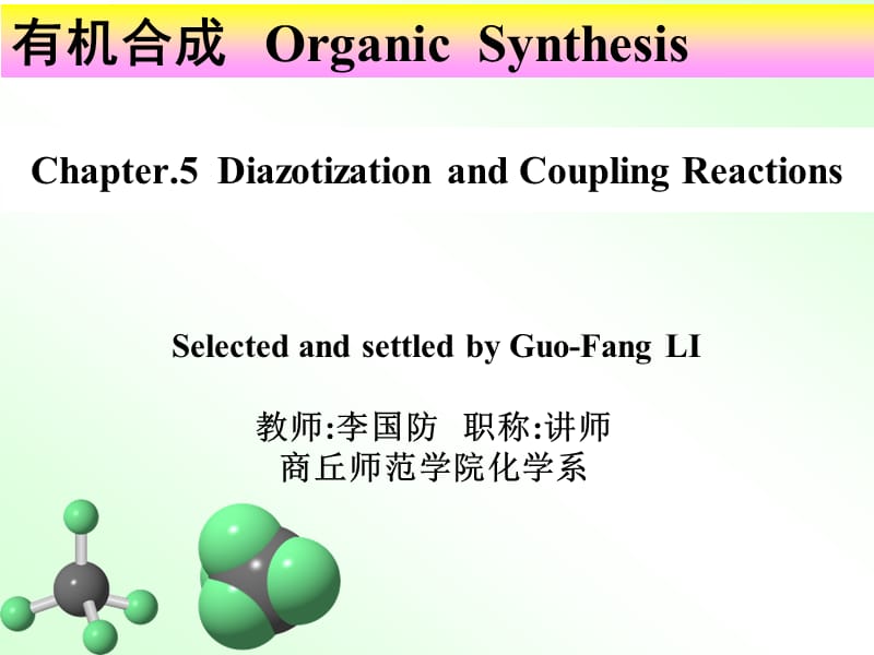 《重氮化与偶联反应》PPT课件_第1页