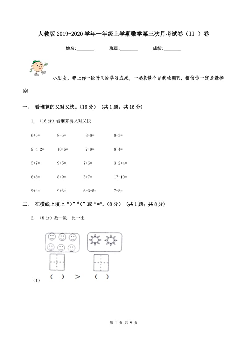 人教版2019-2020学年一年级上学期数学第三次月考试卷（II ）卷_第1页