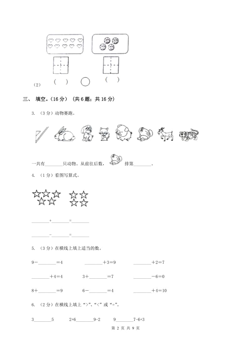 人教版2019-2020学年一年级上学期数学第三次月考试卷（II ）卷_第2页