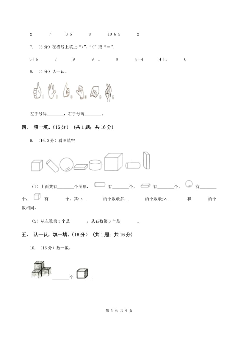 人教版2019-2020学年一年级上学期数学第三次月考试卷（II ）卷_第3页