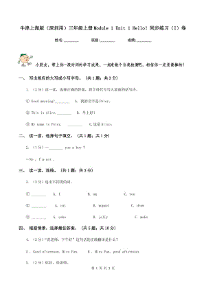 牛津上海版（深圳用）三年級上冊Module 1 Unit 1 Hello！同步練習(xí)（I）卷