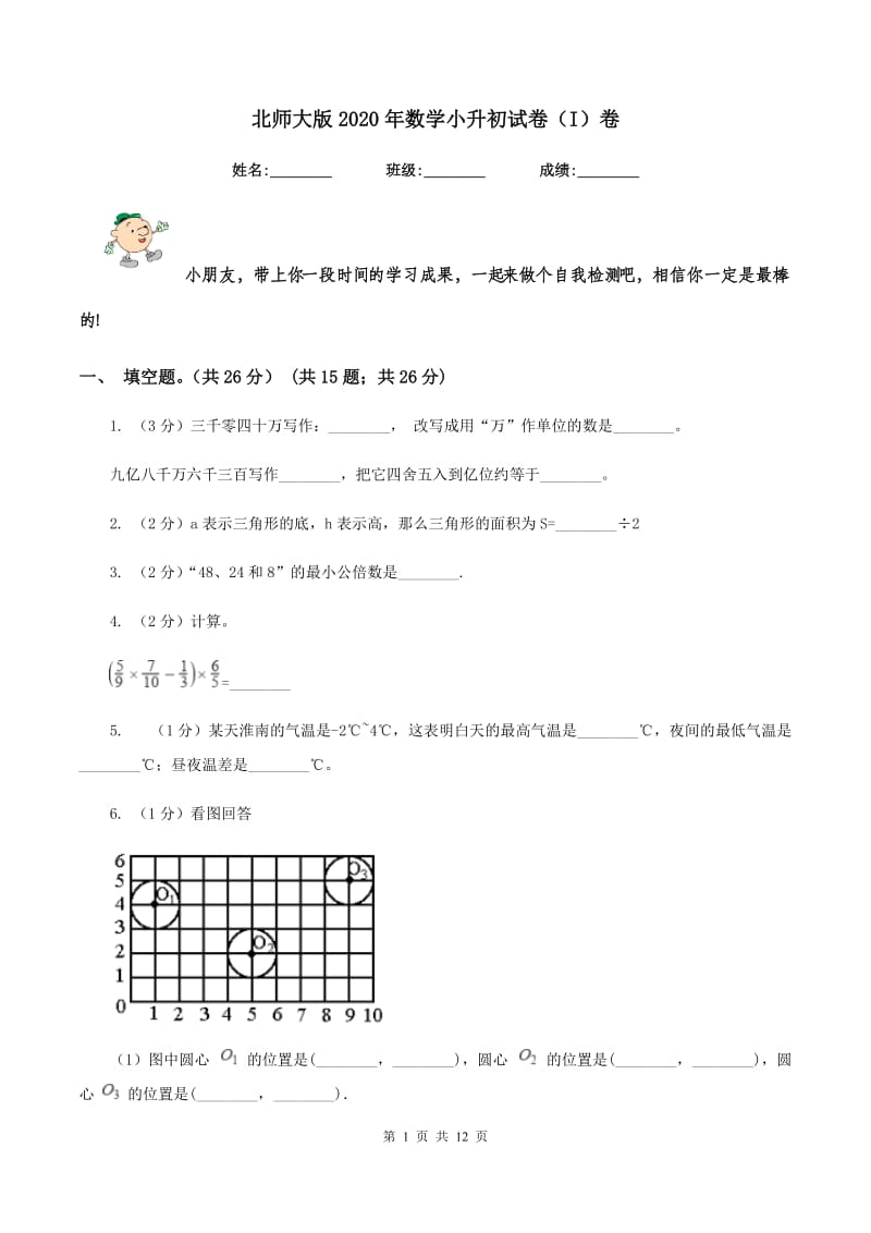 北师大版2020年数学小升初试卷（I）卷_第1页