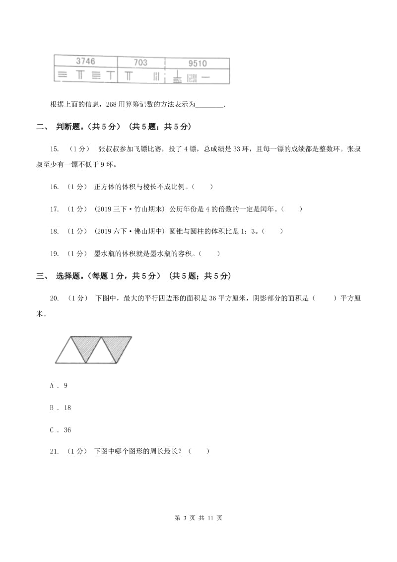 江苏版2020年数学小升初试卷A卷_第3页