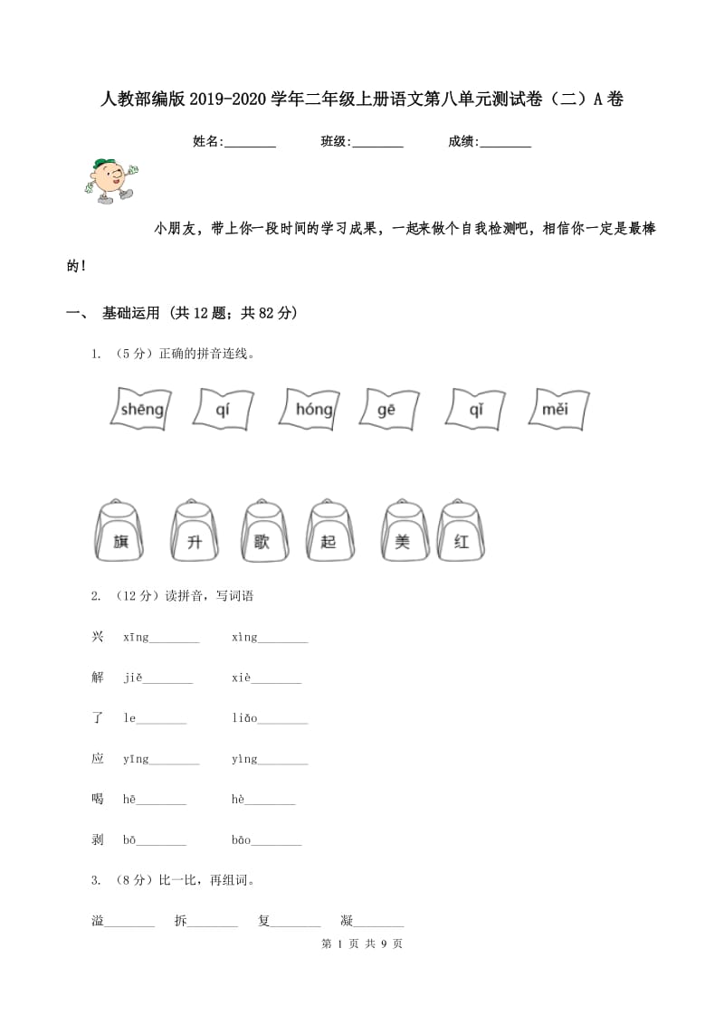 人教部编版2019-2020学年二年级上册语文第八单元测试卷（二）A卷_第1页