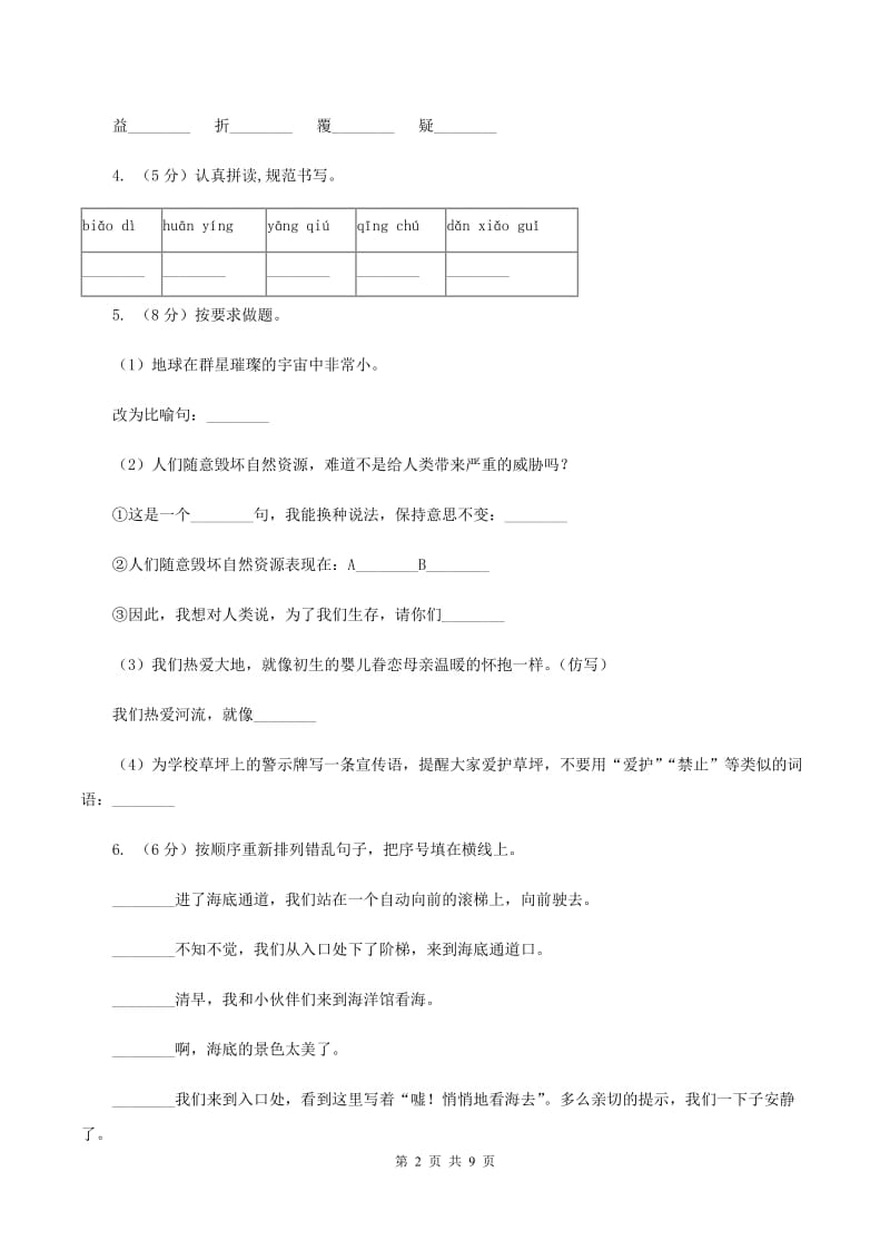 人教部编版2019-2020学年二年级上册语文第八单元测试卷（二）A卷_第2页