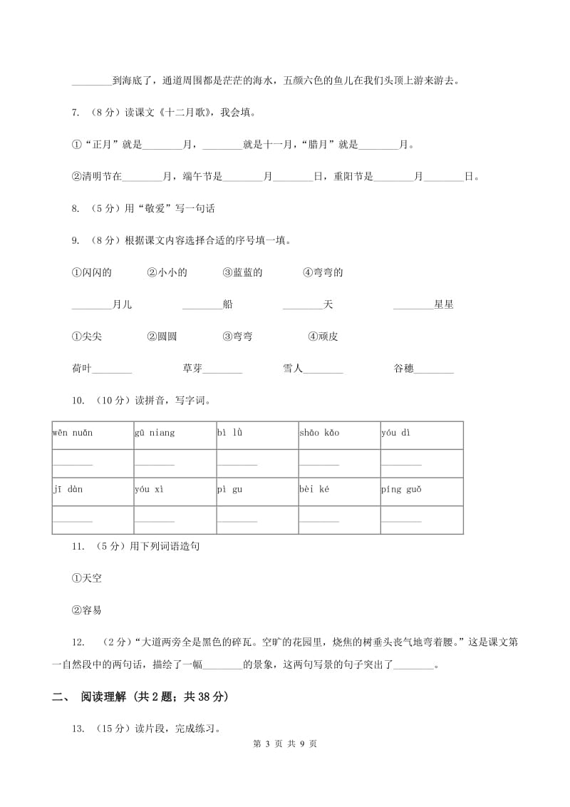 人教部编版2019-2020学年二年级上册语文第八单元测试卷（二）A卷_第3页