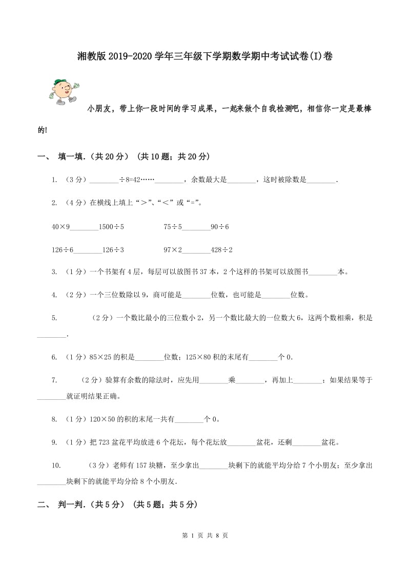 湘教版2019-2020学年三年级下学期数学期中考试试卷(I)卷_第1页