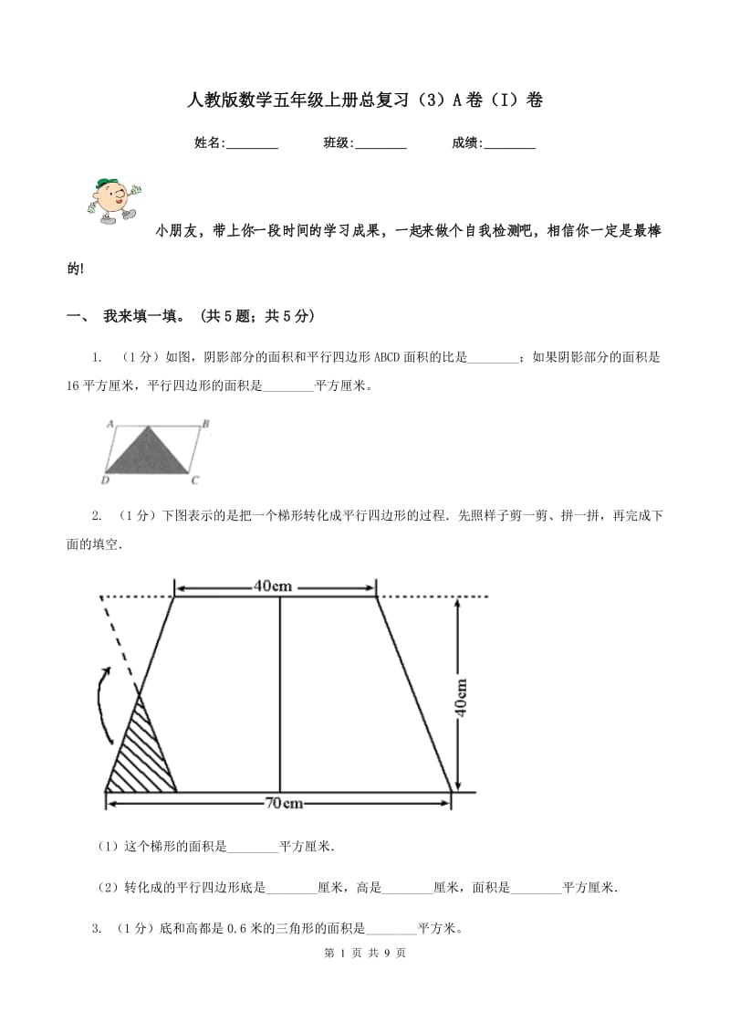 人教版数学五年级上册总复习（3）A卷（I）卷_第1页