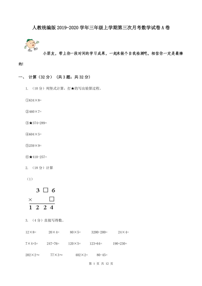 人教统编版2019-2020学年三年级上学期第三次月考数学试卷A卷_第1页