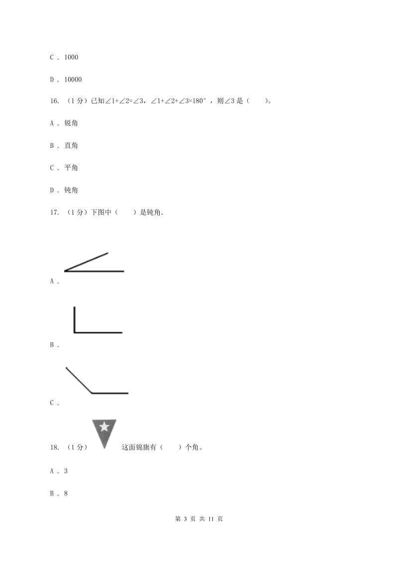 浙教版2019-2020学年四年级上学期数学期中考试试卷A卷_第3页