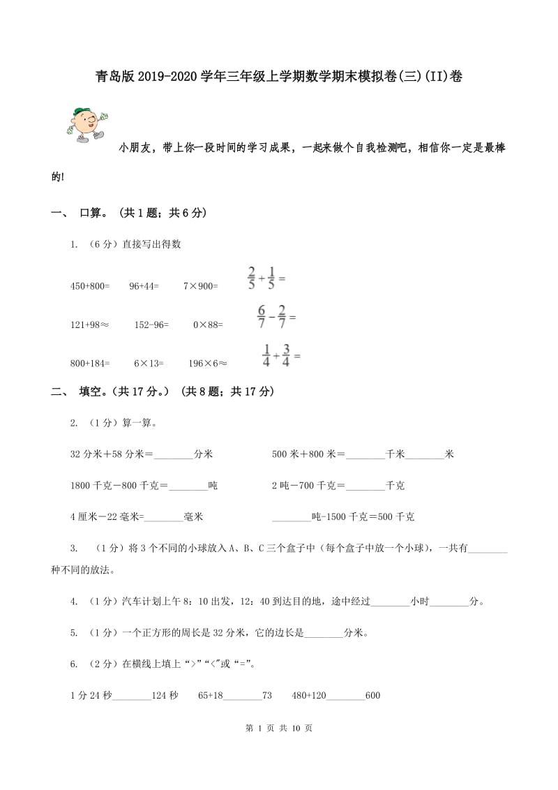青岛版2019-2020学年三年级上学期数学期末模拟卷(三)(II)卷_第1页