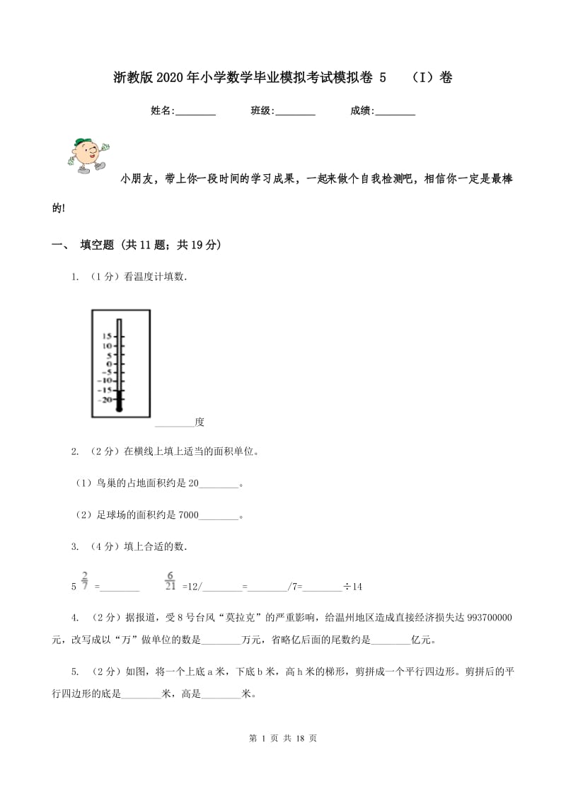 浙教版2020年小学数学毕业模拟考试模拟卷 5(I)卷_第1页