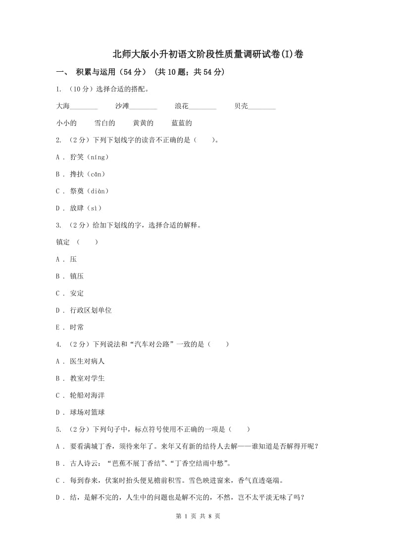 北师大版小升初语文阶段性质量调研试卷(I)卷_第1页