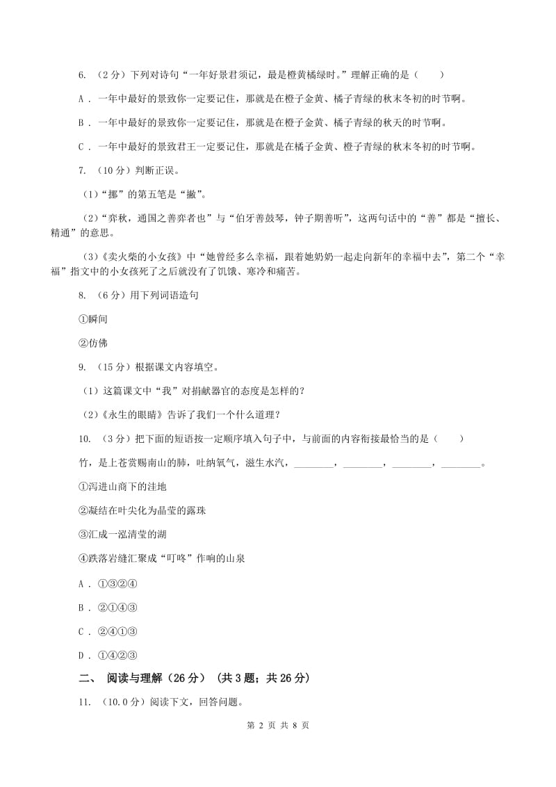 北师大版小升初语文阶段性质量调研试卷(I)卷_第2页