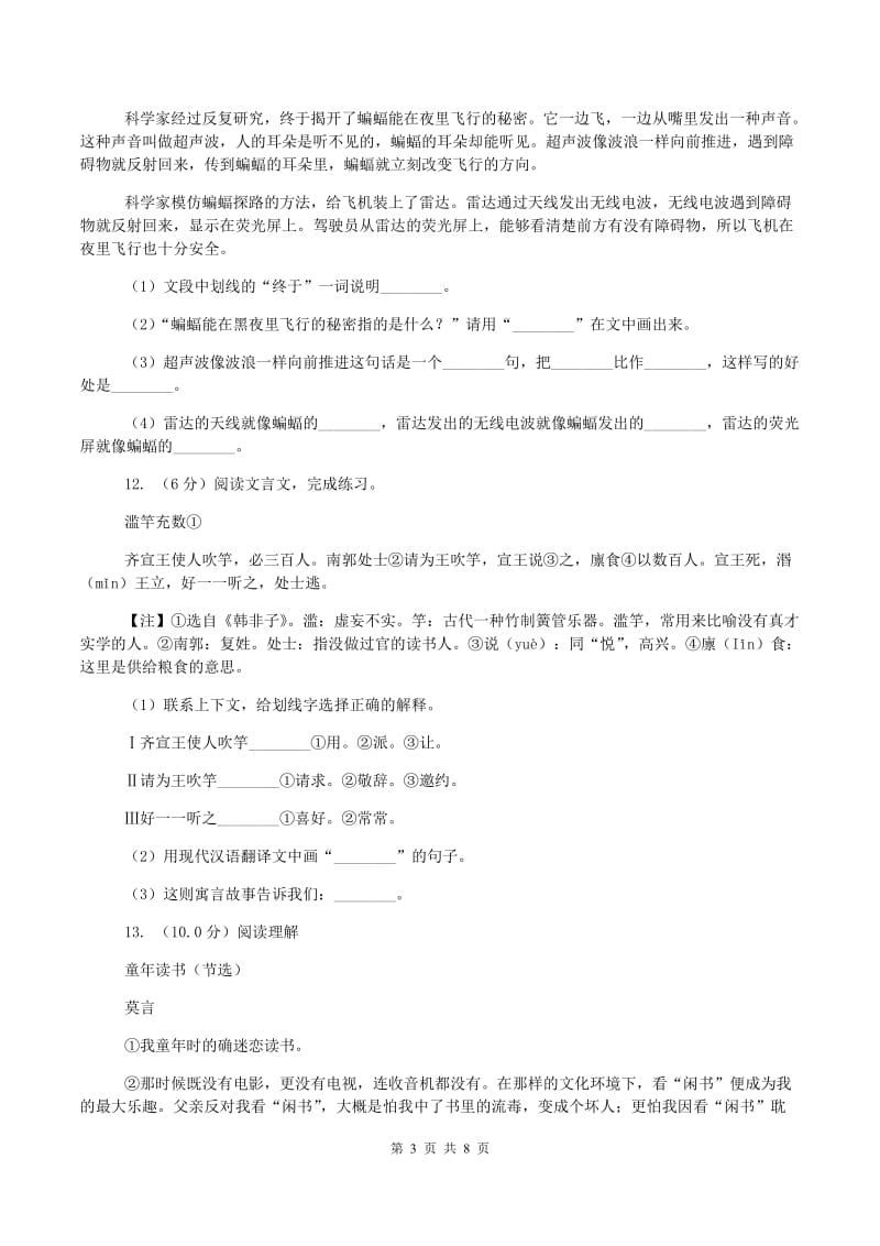 北师大版小升初语文阶段性质量调研试卷(I)卷_第3页