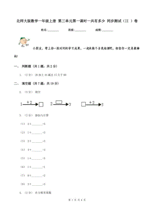 北師大版數(shù)學(xué)一年級上冊 第三單元第一課時一共有多少 同步測試（II ）卷