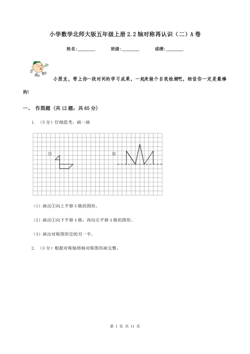 小学数学北师大版五年级上册2.2轴对称再认识（二）A卷_第1页