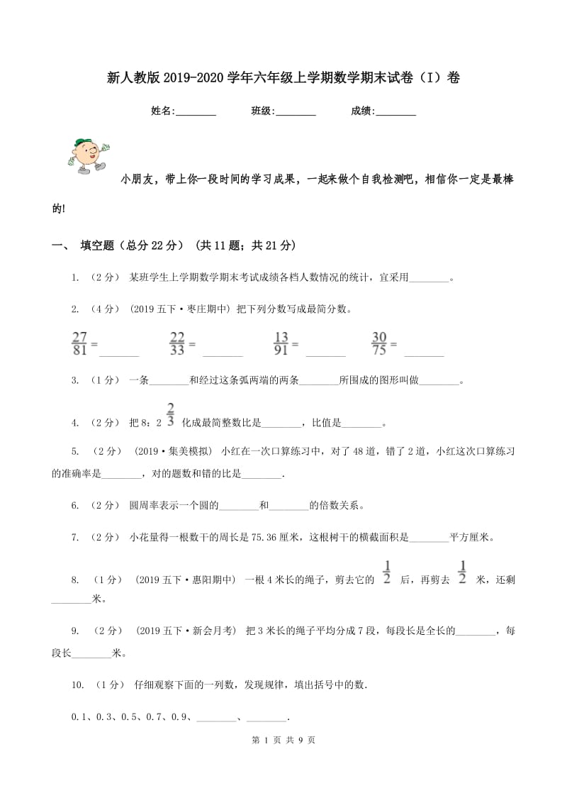 新人教版2019-2020学年六年级上学期数学期末试卷（I）卷 (2)_第1页