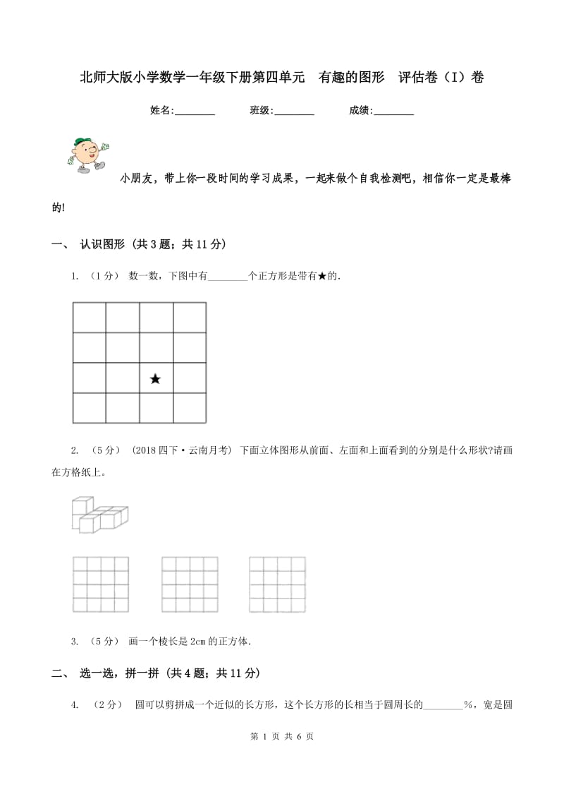 北师大版小学数学一年级下册第四单元有趣的图形评估卷（I）卷_第1页