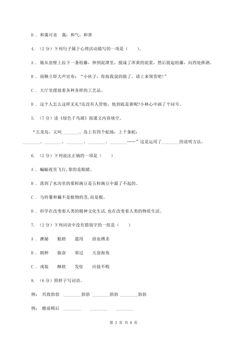 西师大版2019-2020四年级上学期语文期末学业能力测试试卷（II ）卷_第2页