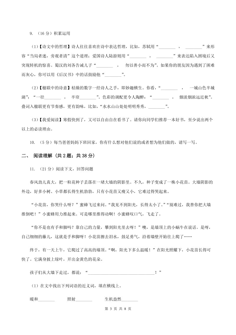 西师大版2019-2020四年级上学期语文期末学业能力测试试卷（II ）卷_第3页