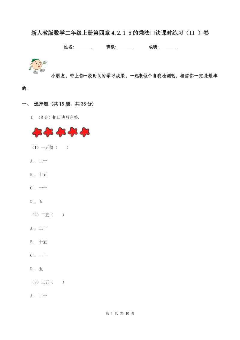 新人教版数学二年级上册第四章4.2.1 5的乘法口诀课时练习（II ）卷_第1页