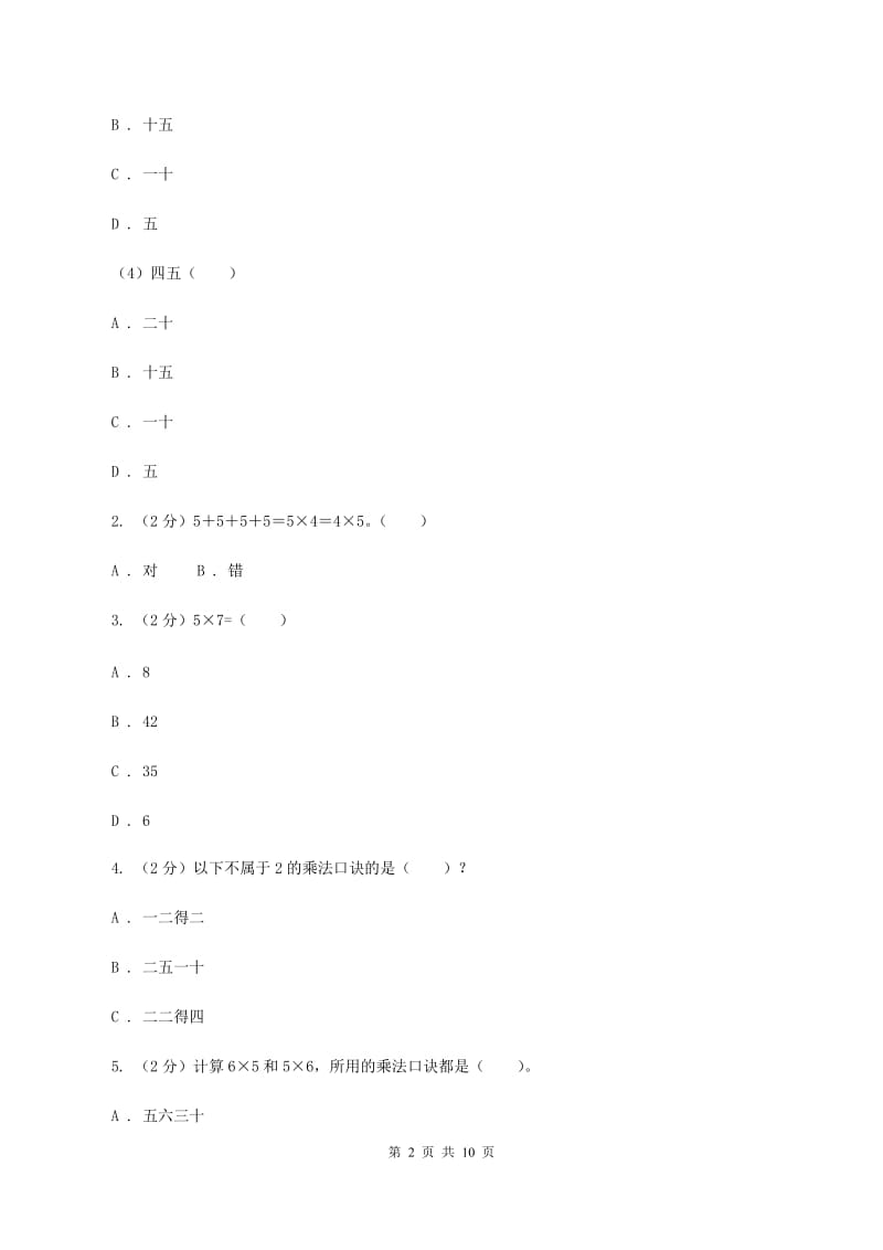 新人教版数学二年级上册第四章4.2.1 5的乘法口诀课时练习（II ）卷_第2页