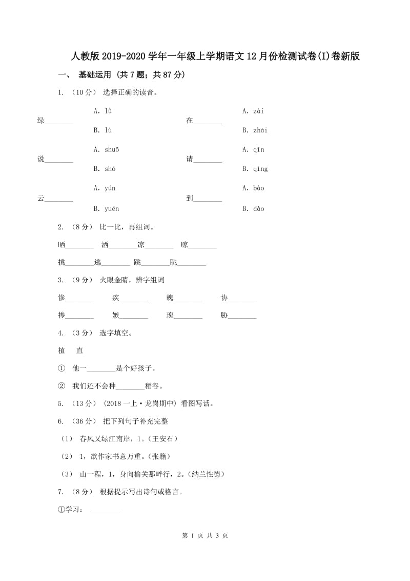 人教版2019-2020学年一年级上学期语文12月份检测试卷(I)卷新版_第1页