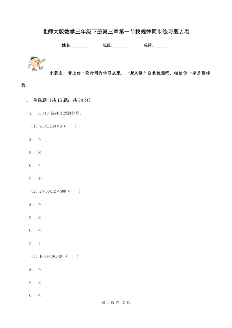 北师大版数学三年级下册第三章第一节找规律同步练习题A卷_第1页