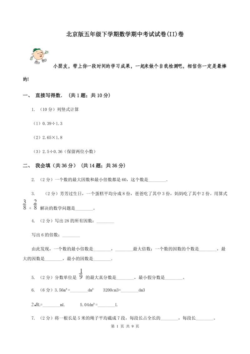 北京版五年级下学期数学期中考试试卷(II)卷_第1页