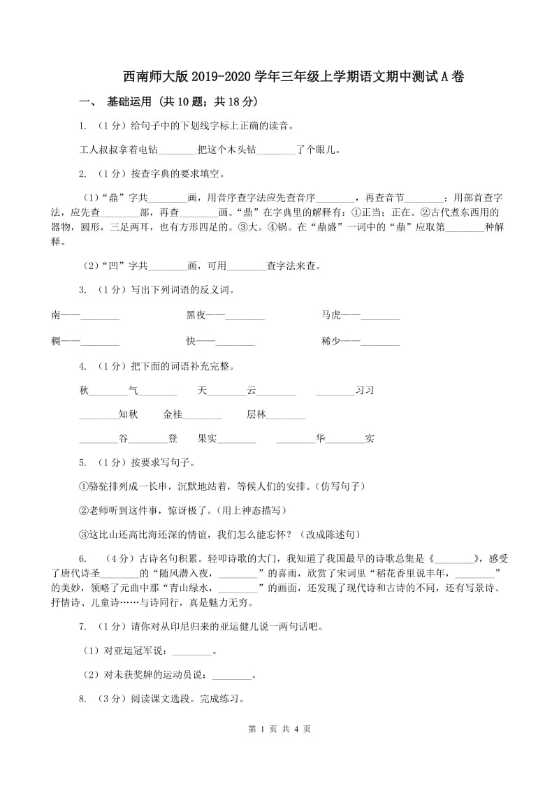 西南师大版2019-2020学年三年级上学期语文期中测试A卷_第1页