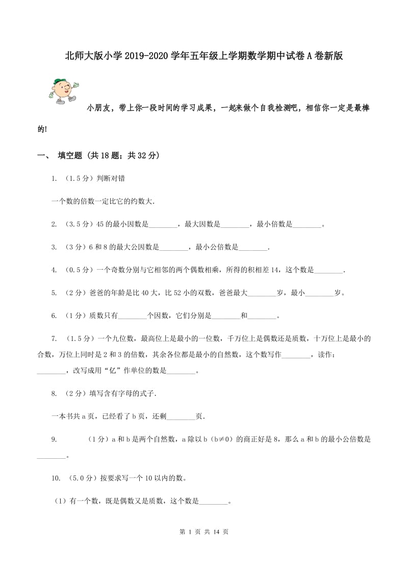 北师大版小学2019-2020学年五年级上学期数学期中试卷A卷新版_第1页