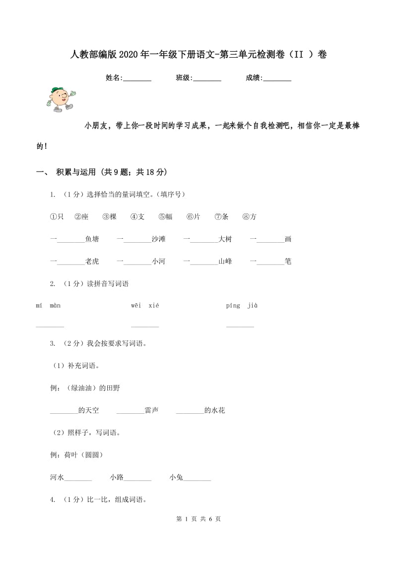 人教部编版2020年一年级下册语文-第三单元检测卷（II ）卷_第1页