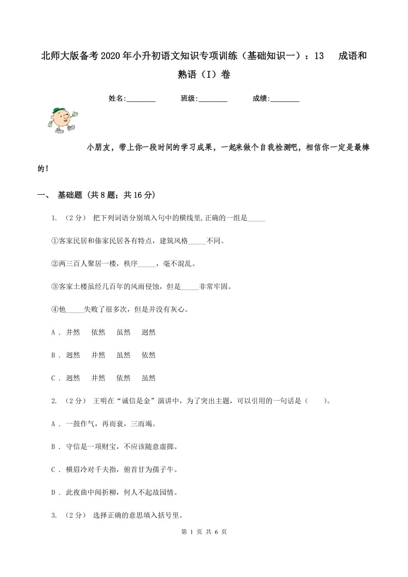 北师大版备考2020年小升初语文知识专项训练（基础知识一）：13 成语和熟语（I）卷_第1页