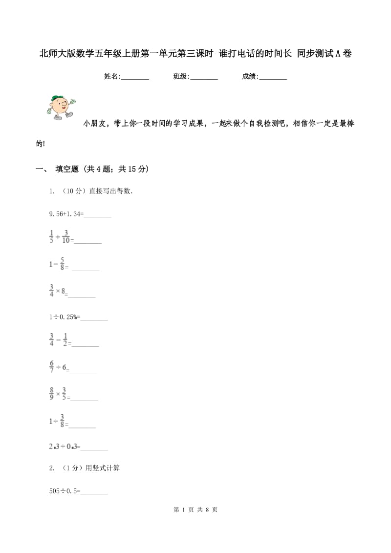 北师大版数学五年级上册第一单元第三课时 谁打电话的时间长 同步测试A卷_第1页