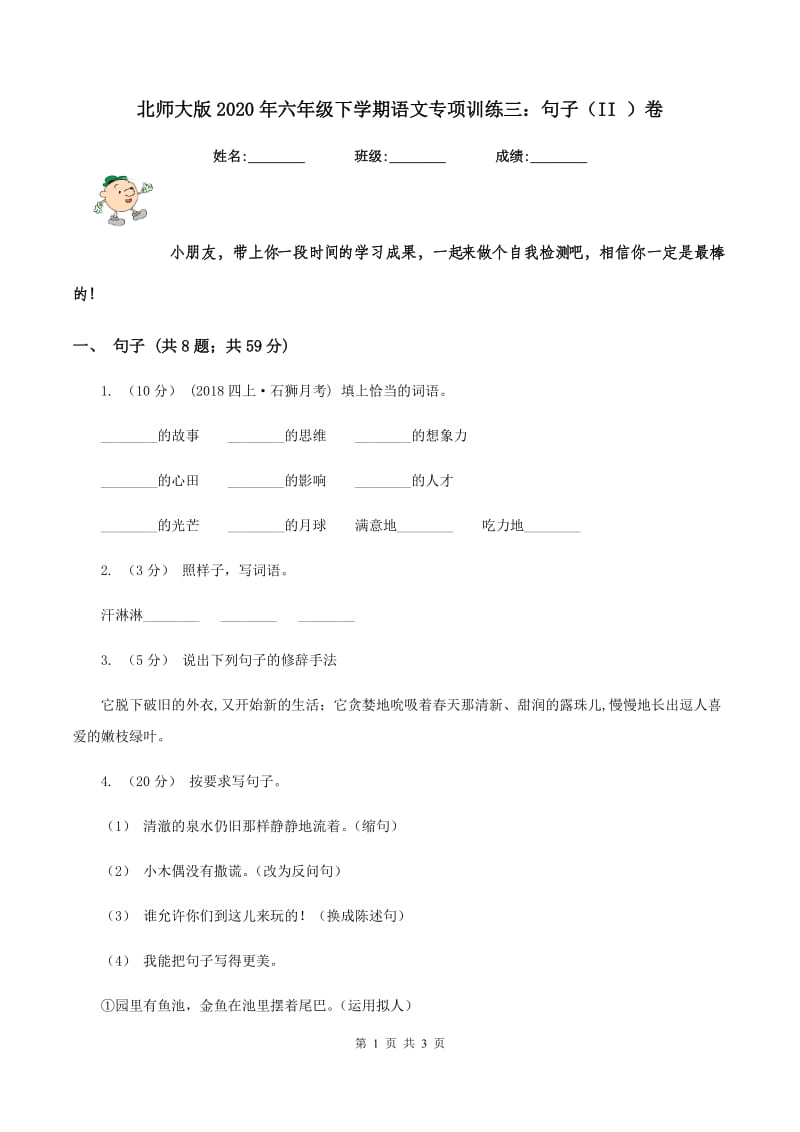 北师大版2020年六年级下学期语文专项训练三：句子（II ）卷_第1页