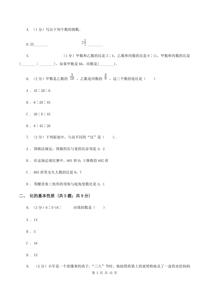 人教版六年级上册数学期末专项复习冲刺卷（四）：比A卷_第2页