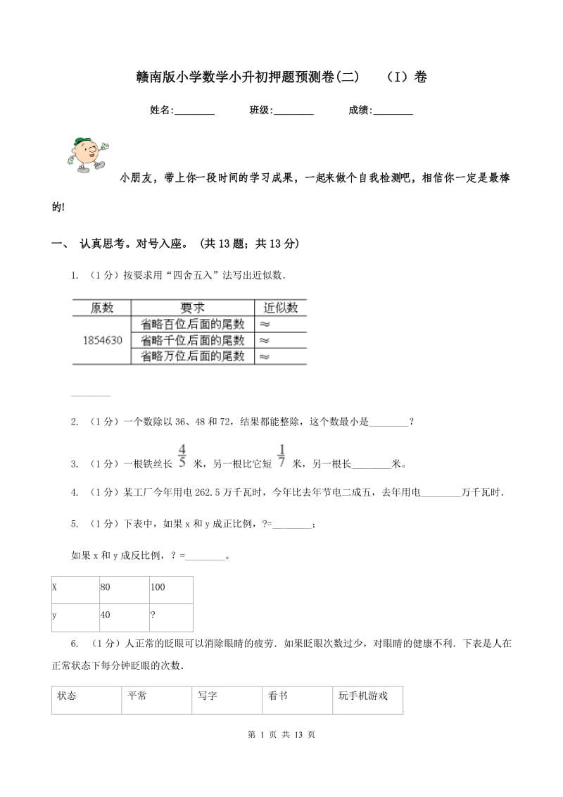 赣南版小学数学小升初押题预测卷(二)(I)卷_第1页