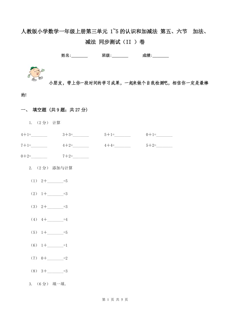 人教版小学数学一年级上册第三单元 1~5的认识和加减法 第五、六节加法、减法 同步测试（II ）卷_第1页